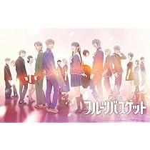 舞台　フルーツバスケット Blu-ray 舞台「フルーツバスケット The Final」｜演劇のチケット