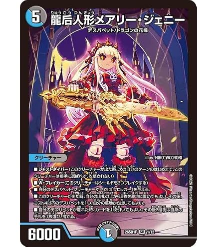 Amazon.co.jp: デュエマ DM26SD1F 1/12 龍后人形メアリー・ジェニー