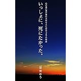 いっしょに、死にたかった。: 心の奥の奥の奥の大切な人に出会うまでの物語