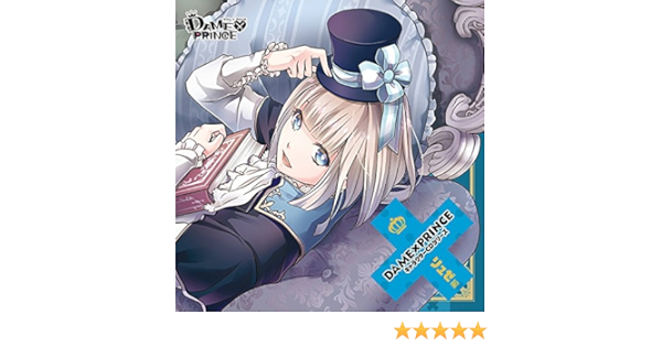 Amazon Dame Prince キャラクターcdシリーズ リュゼ編 斉藤壮馬 アニメ ミュージック