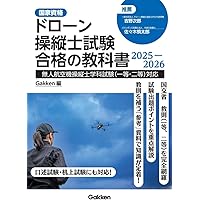 無人航空機(ドローン)操縦士 一等・二等 学科試験 テキスト&問題集