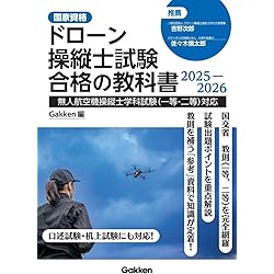 無人航空機(ドローン)操縦士 一等・二等 学科試験 テキスト&問題集