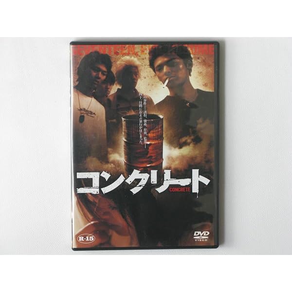Amazon.co.jp: コンクリート[DVD] : 高岡蒼佑, 小森未来, 三船美佳