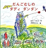 だんごむしの ダディ ダンダン (幼児絵本シリーズ)