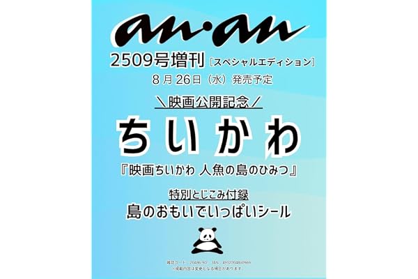 anan(アンアン)2026/09/02号 No.2509増刊　スペシャルエディション[ちいかわ]