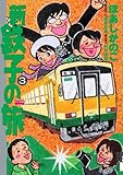新・鉄子の旅 3 by 風竜胆