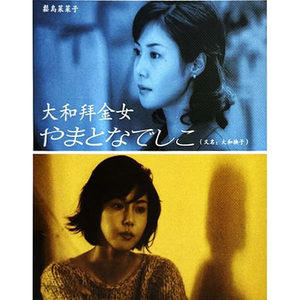 【ドラマDVD】やまとなでしこ DVD-BOX【304047】 Amazon.co.jp: やまとなでしこ DVD-BOX : 松嶋菜々子, 堤真一