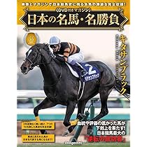 日本の名馬・名勝負 第33号(キタサンブラック) [分冊百科] (DVD付