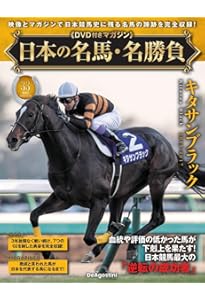 日本の名馬・名勝負 第28号(特集！追い込み馬列伝) [分冊百科] (DVD付
