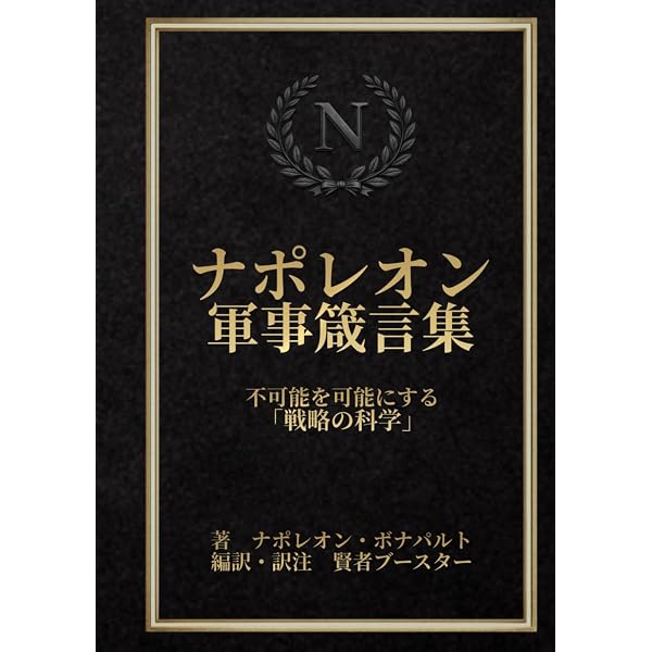 ナポレオン戦線従軍記 (中公文庫 M 368) | フランソワ ヴィゴ