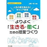 人生の質を高める! キャリア教育 <家庭生活・学校生活・地域生活・職業生活>よりよく「生きる・働く」ための授業づくり (特別支援教育サポートBOOKS)