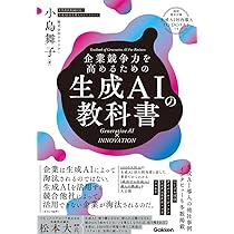 企業競争力を高めるための生成AIの教科書: Generative AI × INNOVATION