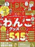 ワンDKデラックス2026 (晋遊舎ムック)