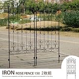 ダークブラウン／ガーデン 庭 ガーデニング フェンス ガーデンフェンス ダークブラウン スチール 150 2枚 ガーデン用品 ロータイプ エクステリア 花 植物 バラ つた つる