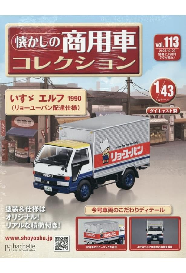 Amazon.co.jp: 懐かしの商用車コレクション(112) 2025年 10/15 号