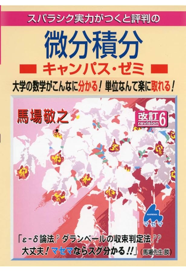 微分積分キャンパス・ゼミ 改訂8 | 馬場敬之 |本 | 通販 | Amazon