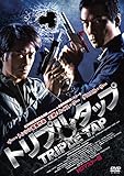 トリプルタップ HDマスター版 [DVD]