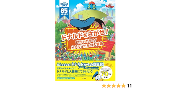 Disney ドナルドをさがせ はちゃめちゃ ドナルドたちの大冒険 バラエティ 本 通販 Amazon