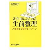 定年前にはじめる生前整理 人生後半が変わる4ステップ (講談社+α新書)