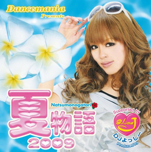 ダンスマニア presents 夏物語2009 (DVD付)の表紙