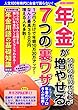 年金が増やせる7つの裏ワザ (わかさ夢ムック)