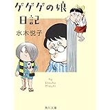 ゲゲゲの娘日記 (角川文庫)