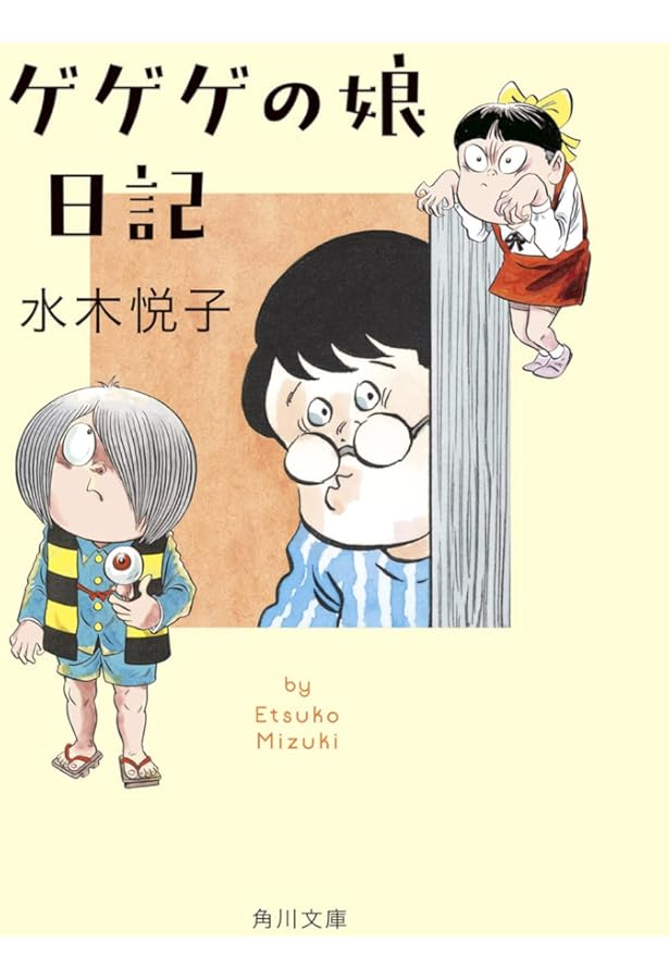 Amazon.co.jp: ゲゲゲの家計簿 (上) (BIG SPIRITS COMICS SPECIAL