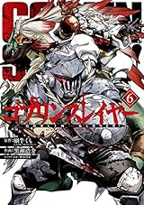 ゴブリンスレイヤー 6巻 (デジタル版ビッグガンガンコミックス)