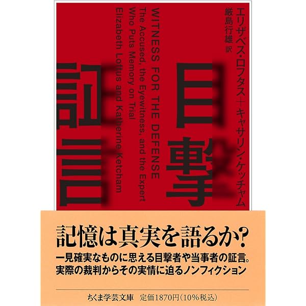 目撃証言 | エリザベス ロフタス, キャサリン ケッチャム, 厳島 行雄