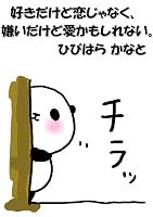 好きだけど恋じゃなく、嫌いだけど愛かもしれない。