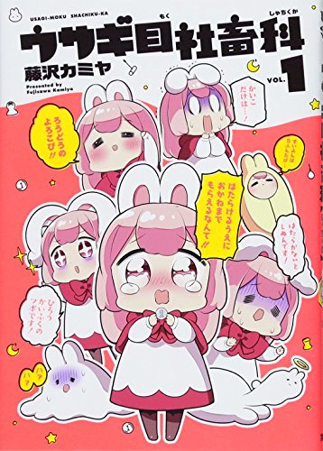 ウサギ目社畜科 1 (ヤングジャンプコミックス)