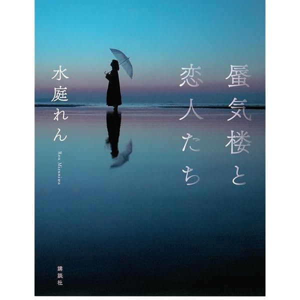 右から二番目の星へ | 水庭 れん |本 | 通販 | Amazon