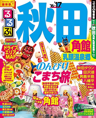るるぶ秋田 角館 乳頭温泉郷’16?’17 (るるぶ情報版(国内))