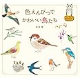 色えんぴつでかわいい鳥たち (はじめてのLesson)