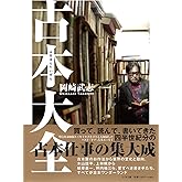 古本大全 (ちくま文庫 お-34-11)