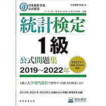 日本統計学会公式認定 統計検定1級 公式問題集