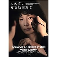 塩谷亮画集 | 塩谷亮 |本 | 通販 | Amazon