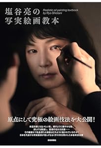 Amazon.co.jp: リアリズム絵画入門 : 野田弘志: 本