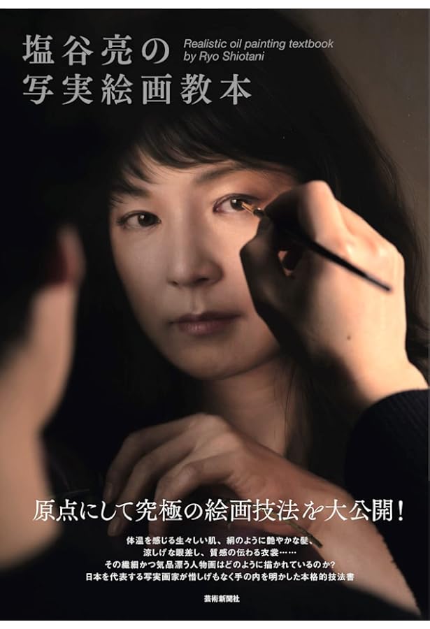 Amazon.co.jp: リアリズム絵画入門 : 野田弘志: 本