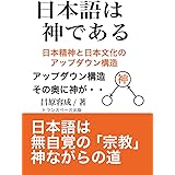 日本語は神である: 日本精神と日本文化のアップダウン構造