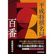平成将棋名局100番 | 書籍編集部 |本 | 通販 | Amazon