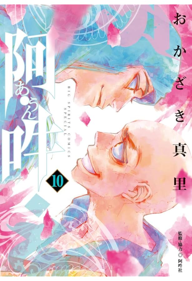 阿・吽 コミック 全14巻セット | おかざき真里 |本 | 通販 | Amazon