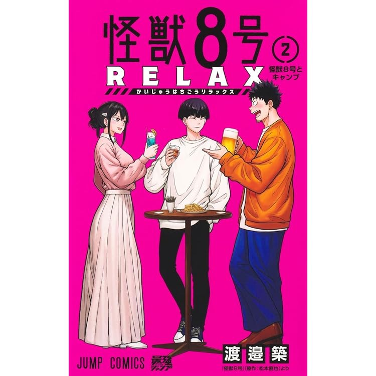Amazon.co.jp: 怪獣8号 RELAX 3 (ジャンプコミックス) : 渡邉 築