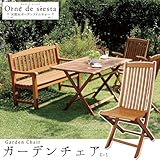 オルネドシエスタ 木製 ガーデンチェア C-1