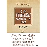 ミル『自由論』 原書精読への序説