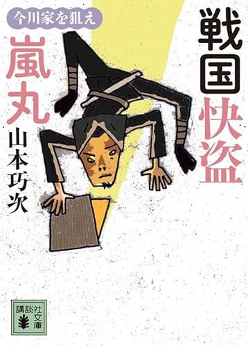 山本巧次:戦国快盗 嵐丸 今川家を狙え (講談社文庫)