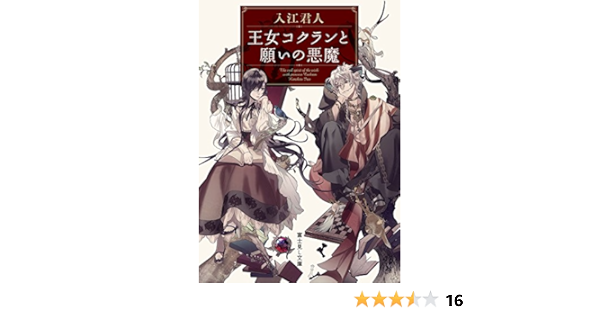 王女コクランと願いの悪魔 富士見l文庫 入江 君人 カズアキ 日本の小説 文芸 Kindleストア Amazon