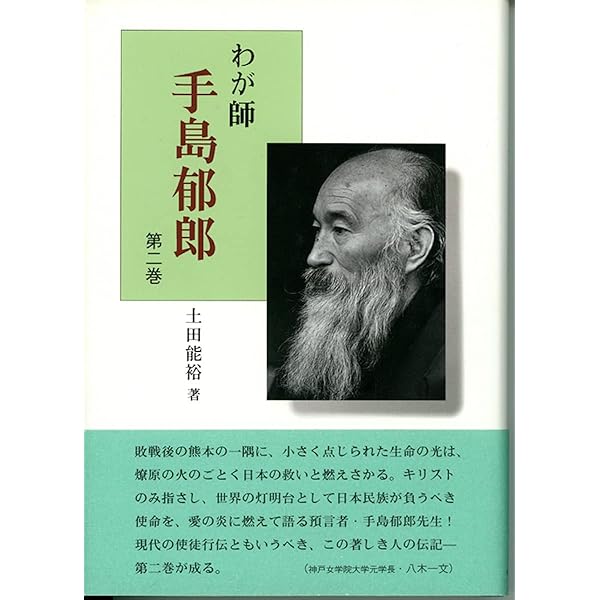 わが師手島郁郎 第一巻 (第一巻) | 吉村 騏一郎 |本 | 通販 | Amazon