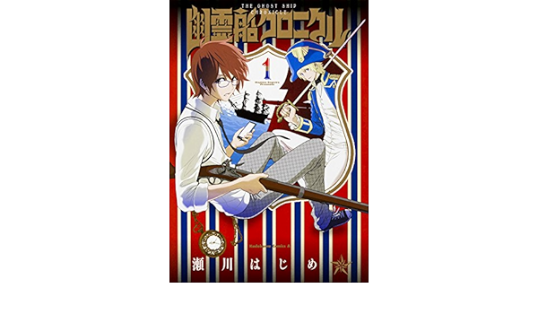 幽霊船クロニクル 1 カドカワコミックス エース 瀬川 はじめ 本 通販 Amazon