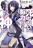 死なないために努力していたら、知らないうちに神でした (ダッシュエックス文庫)
